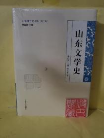 山东地方史文库（第2辑）：山东文学史