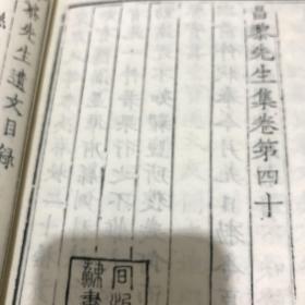 昌黎先生集（四十卷，附遗文）共九厚册.全（有七册为白纸印本。其中有二册：卷二至卷八）为同版的竹纸印本（清同治年间江苏书局影刻东雅堂本）精写刻本一套！