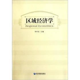 區(qū)域經(jīng)濟學