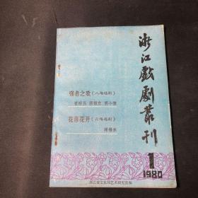 浙江戏剧丛刊 1980年第一期