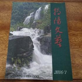 揭阳文艺2016年第1期总第65期