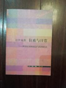 狂欢与日常——明清以来的庙会与民间社会（2002
年1版1印）