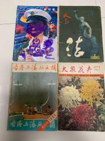 《大众花卉》《公民与法》《人与法》《台港与海外文摘》等4本创刊号