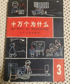 十万个为什么3 1965年出版