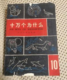 十万个为什么:10 1965年出版