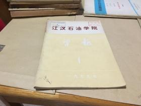 江汉石油学院 学报 1979年 第一期 创刊号  内柜 1  1层