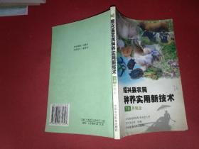 绍兴县农民种养实用新技术（下册）养殖业