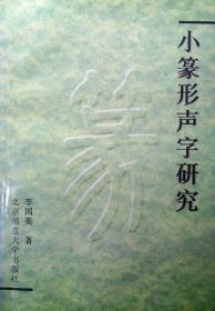 （稀缺学术）小篆形声字研究（1996年一版一印，自藏，品相十品全新）