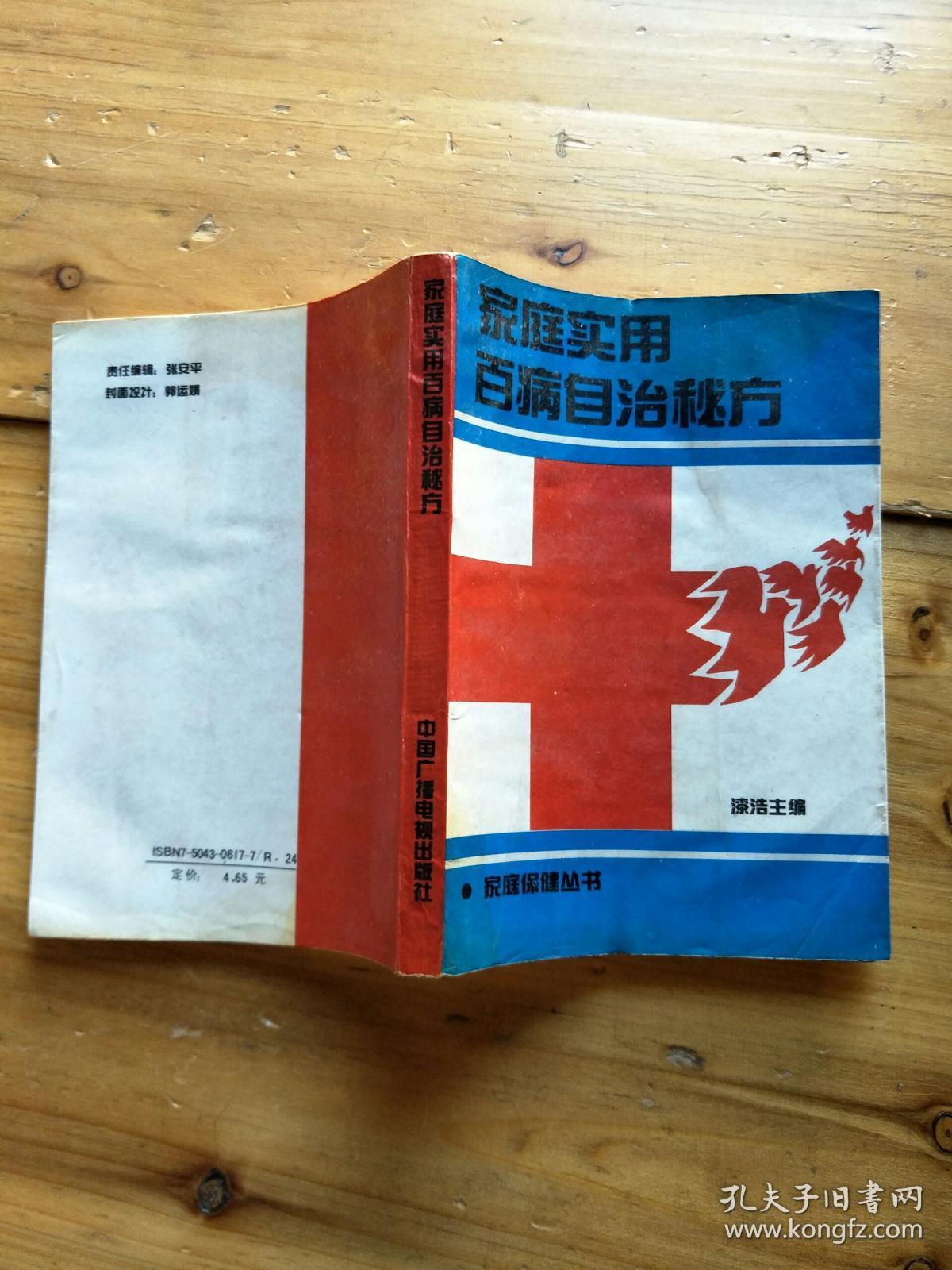 家庭实用百病自治秘方 【如图30号