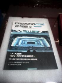 高品质汽车：2014年第10期