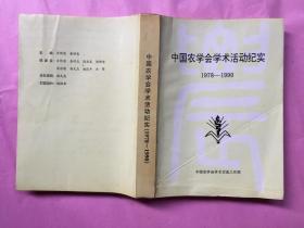 中国农学会学术活动纪念 1978-1990