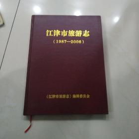 江津市旅游志（1987-2006）精装