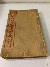 大字本 精校全图足本铅印：繍像三国志演义(9－16卷）