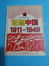 证照中国1911-1949