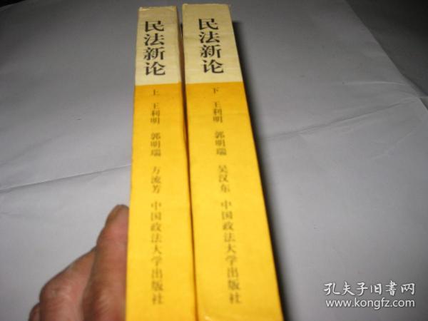 民法新论（上下册全）A28----32开9品，97年印，馆藏