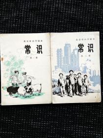 70年代北京市小学课本常识第一二册，有笔迹