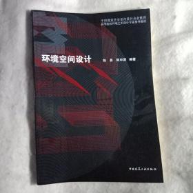 中国建筑学会室内设计分会推荐·高等院校环境艺术设计专业指导教材：环境空间设计