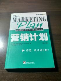 【营销计划】【英】约翰·文思伍德 著 中央编译出版社