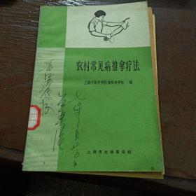 农村常见病推拿疗法～上海中医学院附属推拿学校