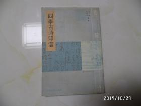 四季古诗印谱（大32开，2011年1版1印，仅印4000册，详见图S）