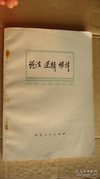 逻辑·语法·修辞（北京大学中文系）  [扉页有毛语录，内容中有鲜明的**特色]