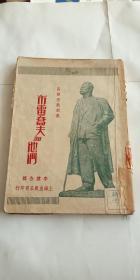 高尔基戏剧集：布雷乔夫和他们 1949年初版