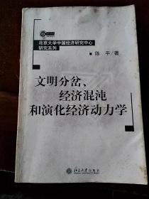 文明分岔、经济混沌和演化经济动力学