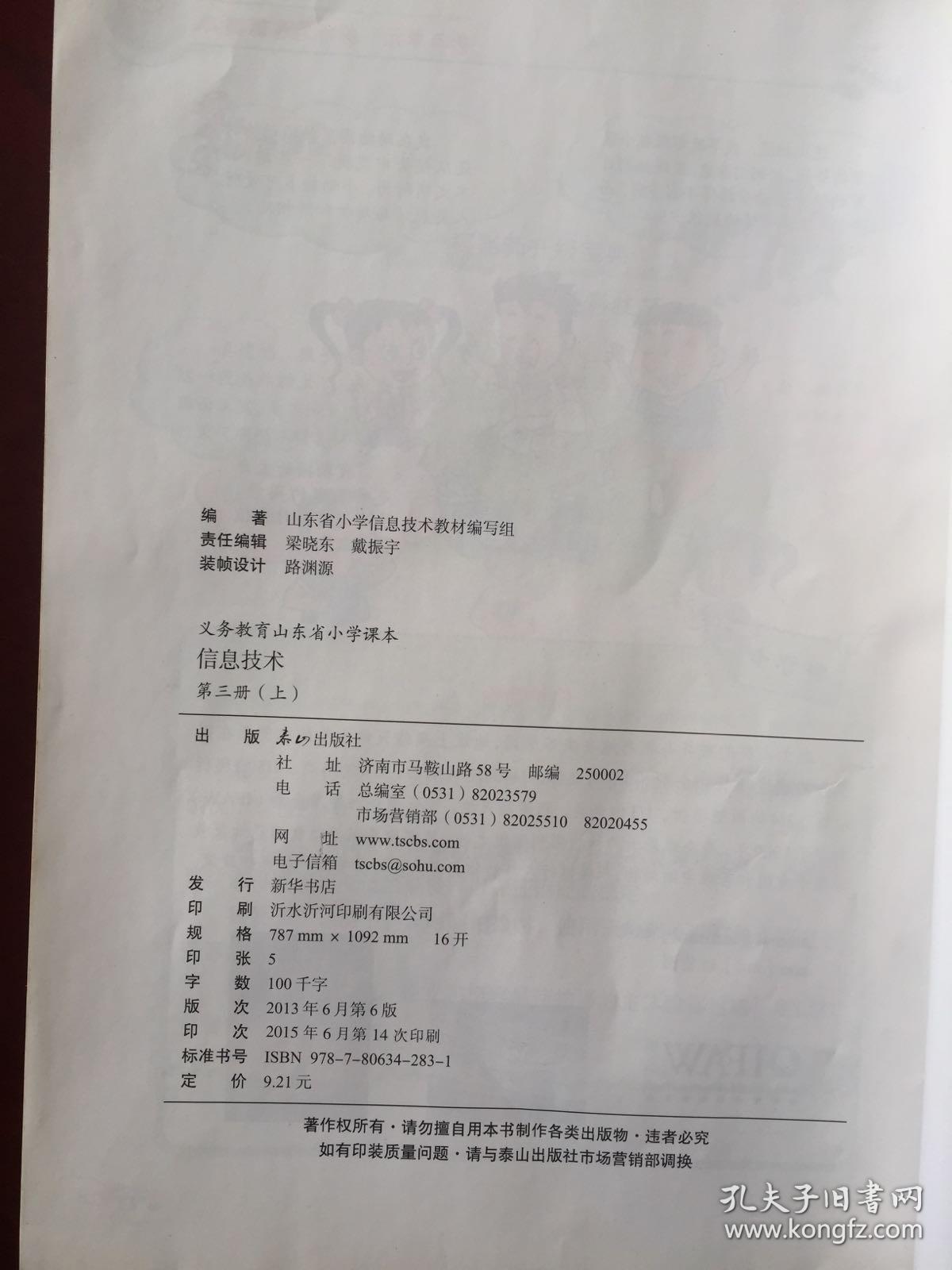 义务教育山东省小学课本  信息技术 第三册 (上）