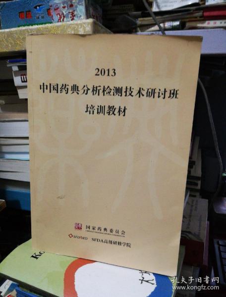 2013中国药典分析检测技术研讨班培训教材