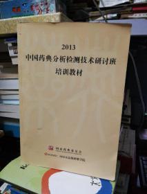 2013中国药典分析检测技术研讨班培训教材