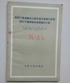 苏联汽车运输和公路先进生产者代表团关于汽车驾驶修理经验的介绍