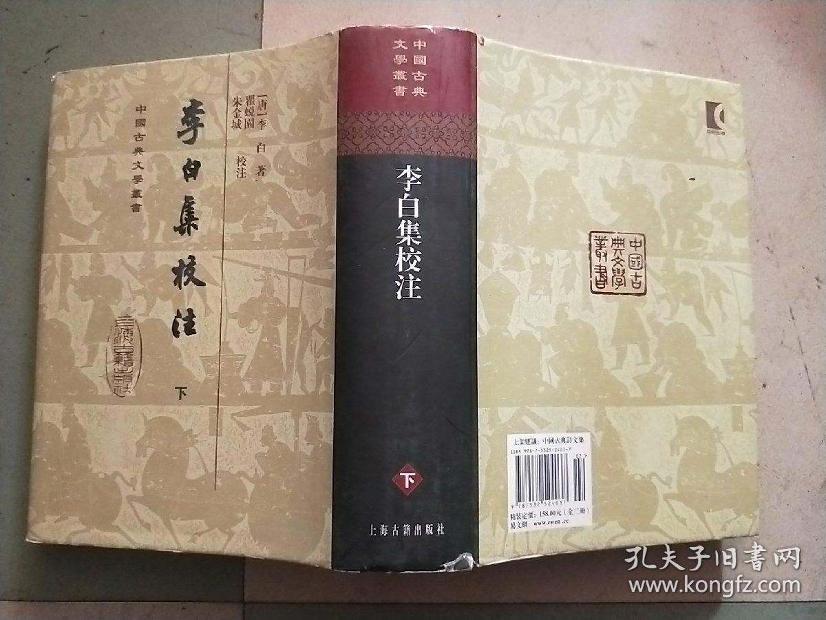 李白集校注 (上下册) 中国古典文学丛书