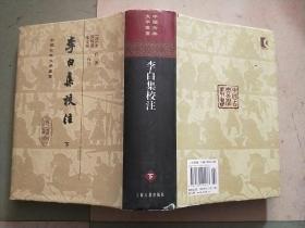 李白集校注 (上下册) 中国古典文学丛书