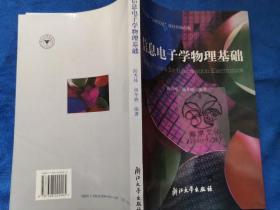 信息电子学物理基础