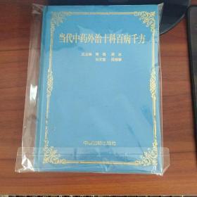 当代中药外治十科百病千方 常青编 中医古籍出版社（16开精装）