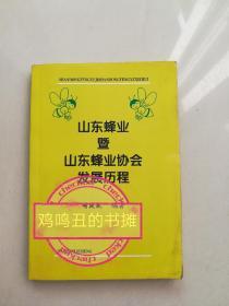 山东蜂业暨山东蜂业协会发展历程。