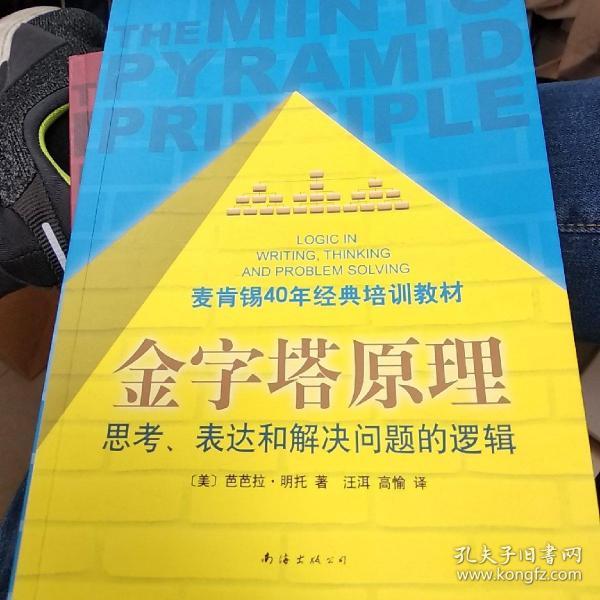 金字塔原理：思考、表达和解决问题的逻辑