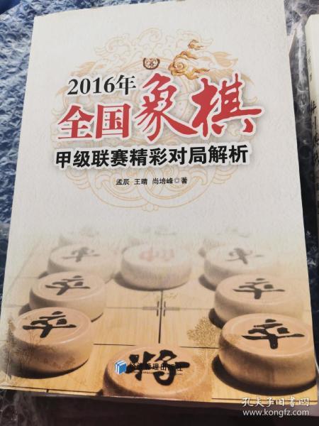 2016年全国象棋甲级联赛精彩对局解析