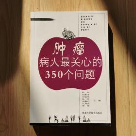 腫瘤病人最關(guān)心的350個(gè)問題