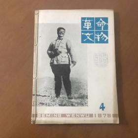 革命文物1979（4.5.6.）