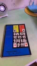 桥牌爱好者训练手册