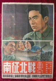 双拼1开电影海报：南征北战（1952年）绢