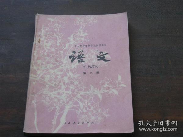 全日制十年制学校初中课本（试用本）语文：第六册【内页没有字迹划痕】