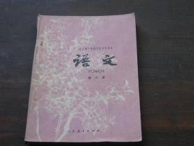 全日制十年制学校初中课本（试用本）语文：第六册【内页没有字迹划痕】