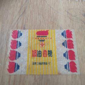 奶油香糖 国营上海益民食品一厂 一月革命胜利万岁