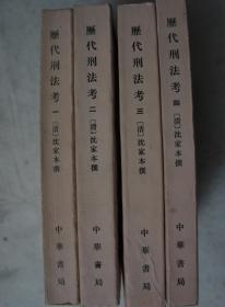 歷代刑法攷（1--4卷，共四冊）