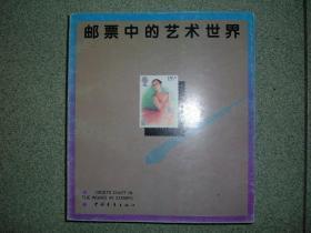 集邮类书籍◎邮票中的艺术世界，91年116页，满35元包快递（新疆西藏青海甘肃宁夏内蒙海南以上7省不包快递）