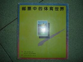 集邮类书籍◎邮票中的体育世界，89年116页，满35元包快递（新疆西藏青海甘肃宁夏内蒙海南以上7省不包快递）