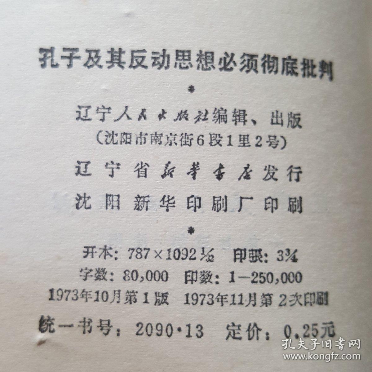 孔子及其反动思想必须彻底批判