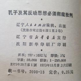 孔子及其反动思想必须彻底批判